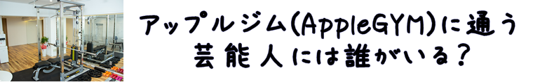 アップルジム 有名人 芸人 アイドル